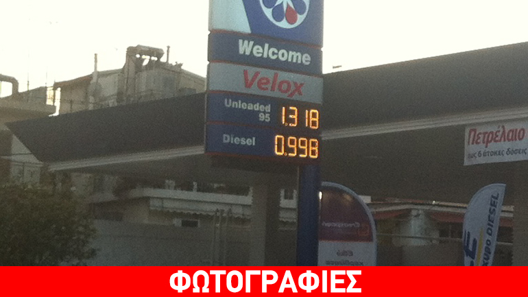 Όταν το diesel πέφτει κάτω από το 1 ευρώ…
